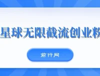 知识星球无限截流创业粉玩法，零成本单日被动引流100+实操教程