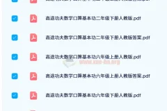 高途功夫数学口算基本功1-6年级人教版上下册全含答案PDF