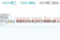 2023高考政治 郑关飞新教材暑假班 秋季班更新2讲
