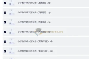 小学数学期末测试卷多版本合集，覆盖1-6年级备考复习
