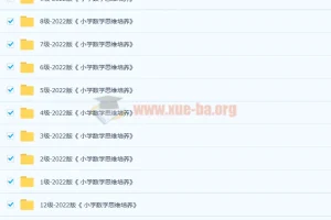 2022版《小学数学思维培养》1-12级全体系PDF，系统提升数学思维