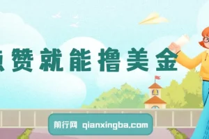 点赞赚美金实操教程，零门槛动动手就能批量操作
