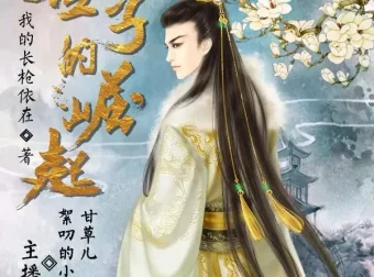 有声小说《世子的崛起》小疯子＆甘草儿精品双播 703集全本完结