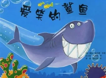 儿童绘本故事《爱笑的鲨鱼》PPT课件下载