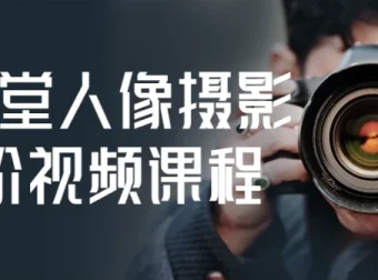 摄学堂人像摄影进阶视频课程，从用光构图到精修全流程实战教学
