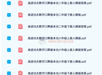 高途功夫数学口算基本功1-6年级人教版上下册全含答案PDF