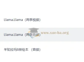 羊驼拉玛 Llama Llama 少儿情绪管理启蒙动画 1-2季视频+音频+绘本