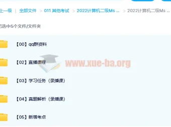 2022计算机二级MS Office全程班视频教程 真题解析与考点精讲