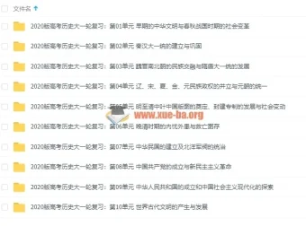 2020高考历史一轮复习资料 课件讲义精练全汇总