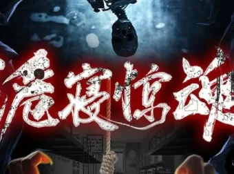 有声小说《诡寝惊魂》1287集全 又名《女寝惊魂》悬疑灵异惊悚广播剧