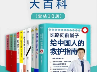 《医学养生大百科》家庭健康指南（共10册）