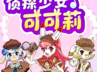 侦探少女可可莉：儿童情绪认知与自我保护有声故事合集