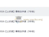 2026上好课暑假自学课初中版 七至八年级衔接预习复习资源