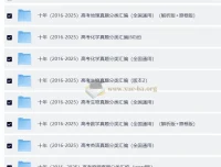 2016-2025十年高考真题分类汇编 九科全解析