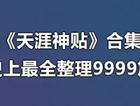 天涯神贴合集9999篇：深入理解“神”在何处［史上最全整理］