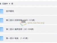 小学生硬笔书法课程123集全 附可打印练字稿纸