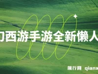 梦幻西游手游懒人玩法教程，一部手机轻松操作单号变现35元