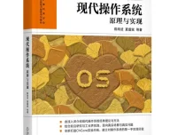 《现代操作系统—原理与实现》作者亲授视频教程