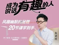 朱老丝：21集表达课教你成为说话“有趣”的人
