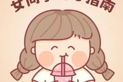 女同学开心指南完全手册 熙墨爱经PDF课外书籍