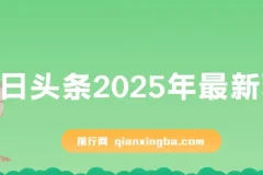 今日头条2025最新玩法，AI辅助复制粘贴，矩阵操作轻松日入3000+
