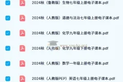 2024秋新课标新教材电子课本合集 中小学多版本抢先看