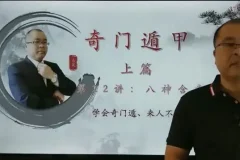 零基础学奇门遁甲：22集视频课程从入门到精通