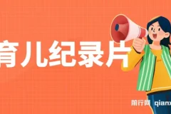 29.9元一单，育儿纪录片变现项目，手机操作零成本日入500+