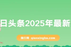 今日头条2025最新玩法，AI辅助复制粘贴，矩阵操作轻松日入3000+