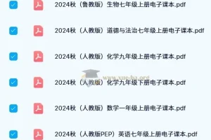 2024秋新课标新教材电子课本合集 中小学多版本抢先看