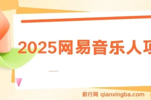 2025网易云音乐人项目 每天几分钟 日入1000+ 可矩阵操作
