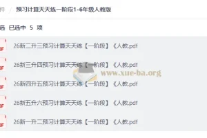 人教版1-6年级预习计算天天练一阶段 暑假衔接计算专项训练
