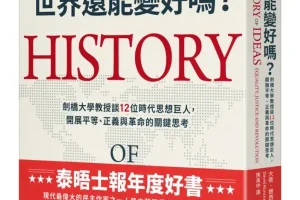 《世界还能变好吗？》剑桥大学教授谈12位时代思想巨人，开展平等、正义与革命的关键思考[PDF]