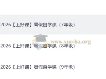 2026上好课暑假自学课初中版 七至八年级衔接预习复习资源