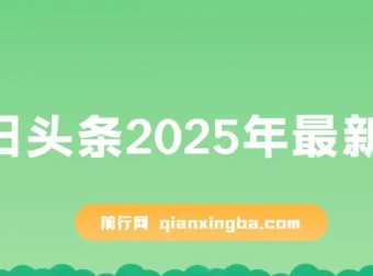 今日头条2025最新玩法，AI辅助矩阵操作，轻松日入3000+