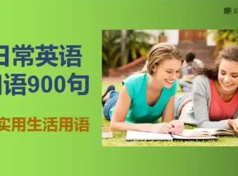 900句实用英语口语速成：日常对话与表达全攻略