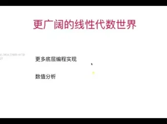 程序员线性代数实战课：Python实现+源码课件