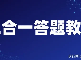 三合一答题教程 最新答题项目 含脚本与卡密使用指南