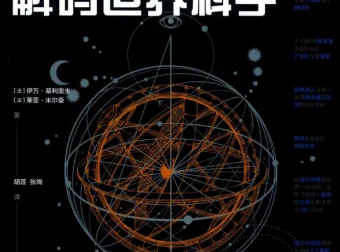 《解码世界科学》500幅插画版科学历史PDF电子书