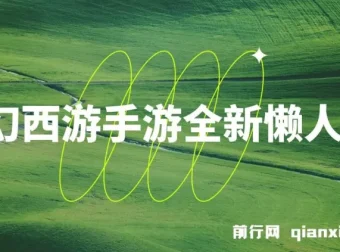梦幻西游手游懒人玩法教程，一部手机轻松操作单号变现35元