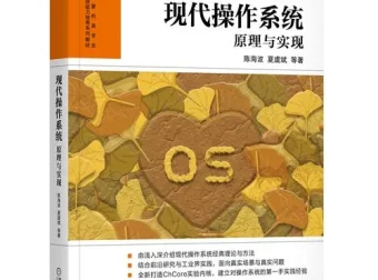 《现代操作系统—原理与实现》作者亲授视频教程