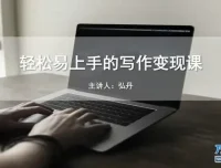 写作变现全攻略：23个模块掌握爆款写作与全平台运营