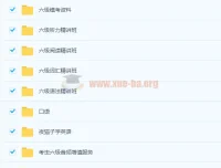 考虫六级全程班（19年6月）备考资源合集