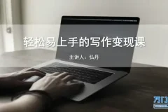 写作变现全攻略：23个模块掌握爆款写作与全平台运营