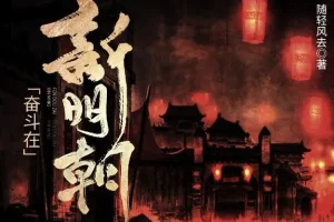 有声小说《奋斗在新明朝》MP3 电视剧《在下李佑》原著小说425集完结