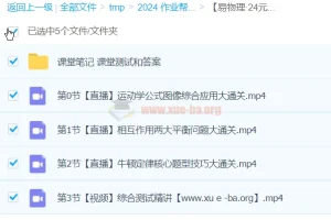 易物理24元旦集训 高一物理模块突破班（含课堂笔记与测试）