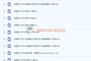 美国小学西方艺术鉴赏课 全套45讲视频+PDF讲义