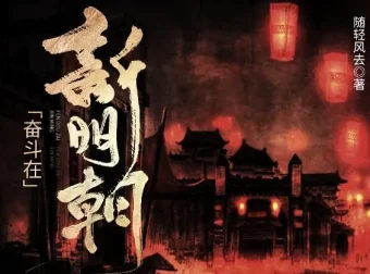 有声小说《奋斗在新明朝》MP3 电视剧《在下李佑》原著小说425集完结