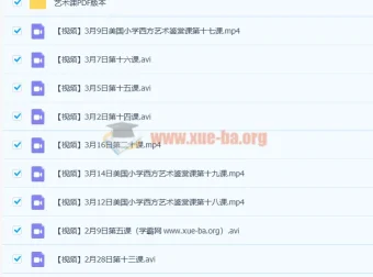 美国小学西方艺术鉴赏课 全套45讲视频+PDF讲义