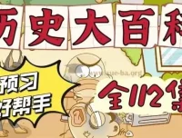 乐乐课堂 历史大百科：100集中国史与世界史通识动画